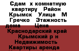 Сдам 2х комнатную квартиру › Район ­ Крымск › Улица ­ М-Гречко › Этажность дома ­ 2 › Цена ­ 12 000 - Краснодарский край, Крымский р-н Недвижимость » Квартиры аренда   . Краснодарский край